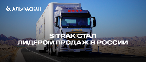 SITRAK стал самым продаваемым грузовиком в России
